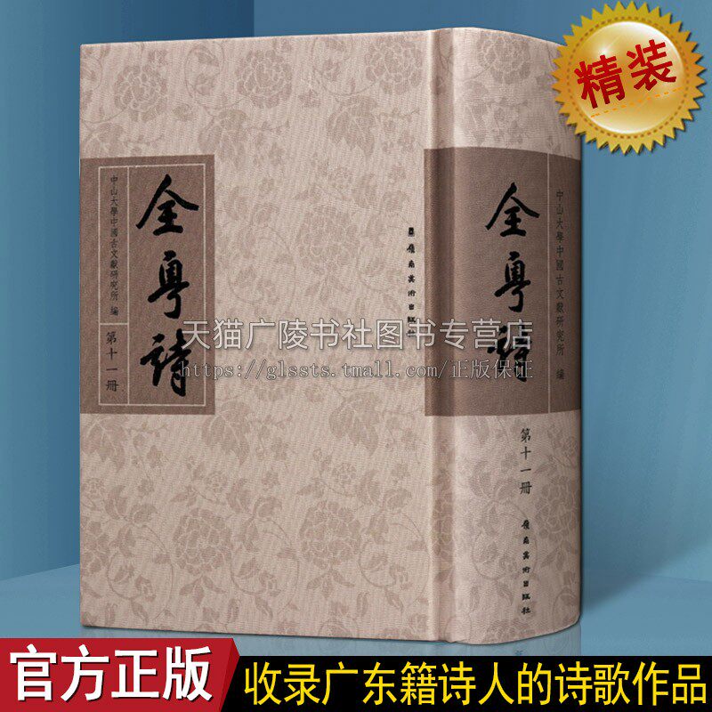 全粤诗【第11册】中国古诗词古典文学中山大学古文献研究广东传统文化诗歌诗词鉴赏书籍