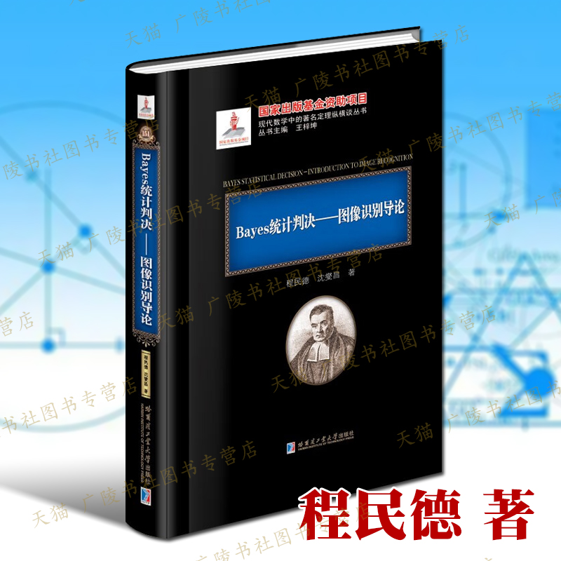 Bayes统计判决图像识别导论 程民德 Neyman-Pearson判决准则正态分布函数语言结构法模糊集论图象识别理论基础数学知识书籍 哈工大