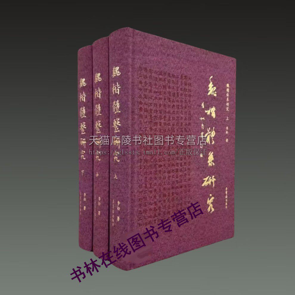 魏楷体系研究（全3册）李松 著 布面精装16开  魏碑楷书墓志北朝刻石造像其他类别及清代和当代人对魏碑研究和创作成果 荣宝斋