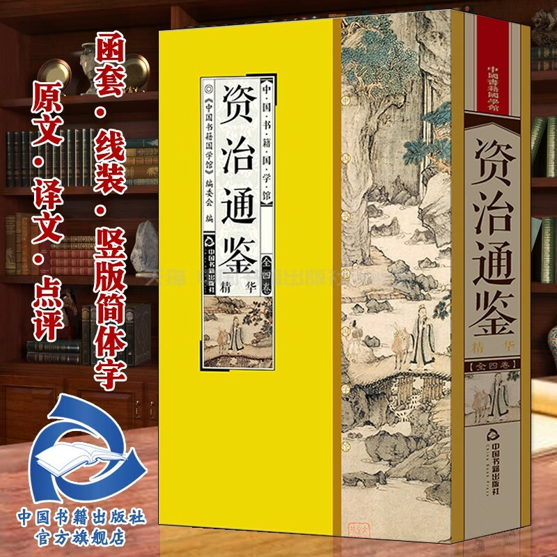 中国书籍国学馆 资治通鉴精华 中国古诗词文学我国古代编年体通史记载上起周威烈王二十三年下终五代周世宗显德六年跨16个朝代正版