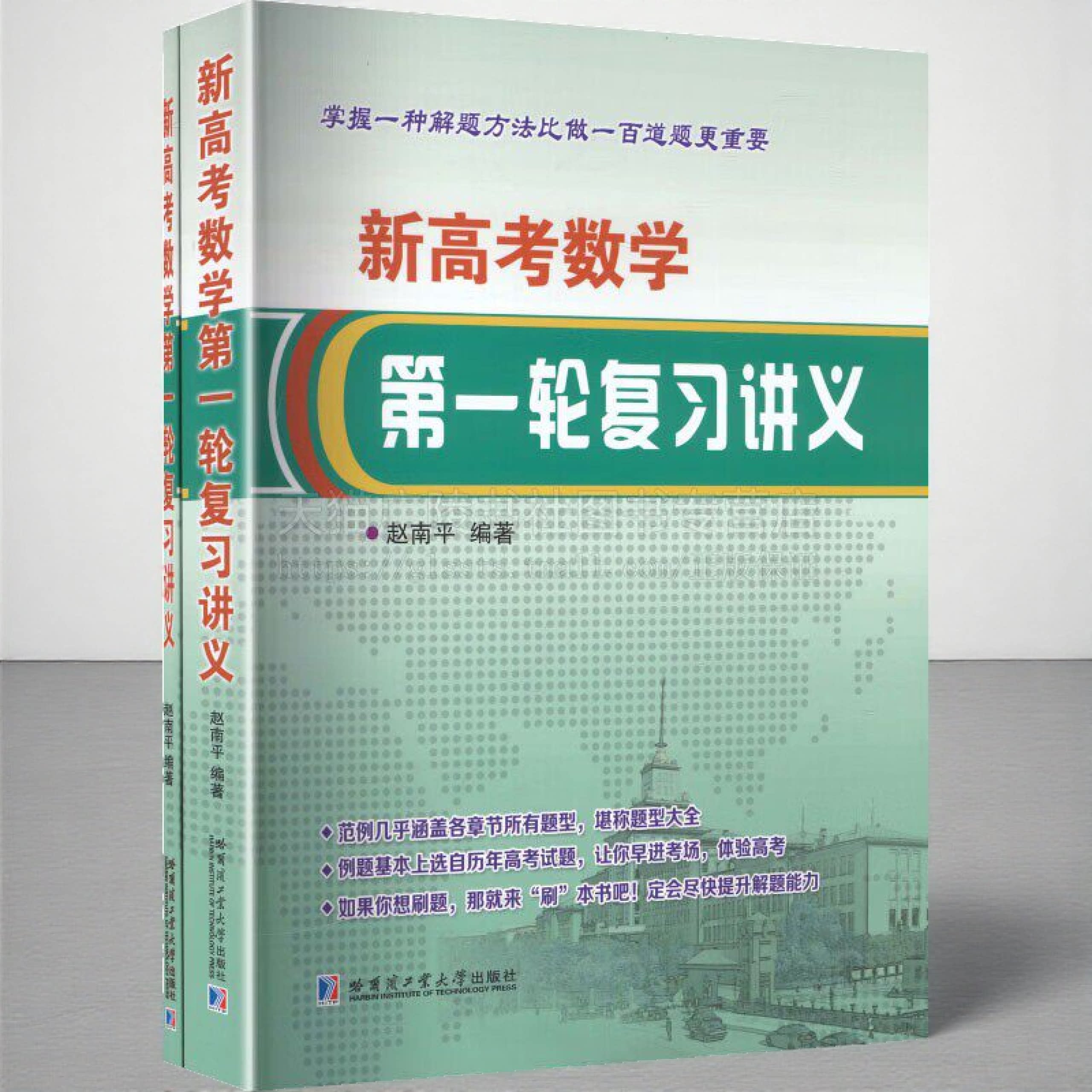 新高考数学第一轮复习讲义 共2册 一元二次函数方程与不等式 中学数学教辅 函数与方程 特级教师赵南平出版图书 哈工大出版