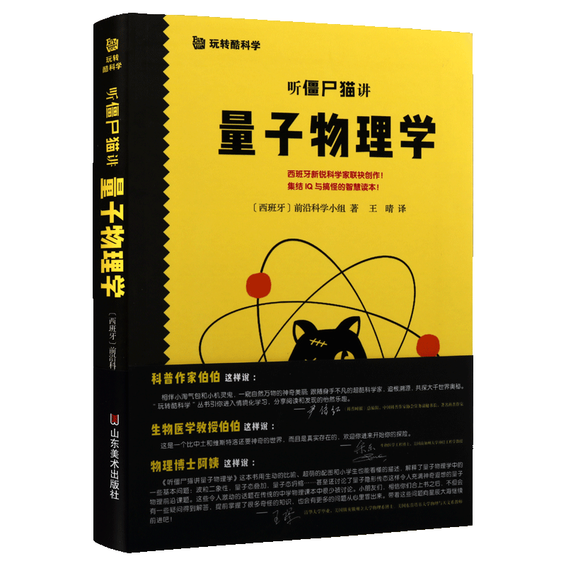 听僵尸猫讲量子物理学 听僵尸猫讲量子物理学波粒二象性量子态叠加坍缩薛定谔的猫儿童科普百科物理学启蒙知识书籍 山东美术
