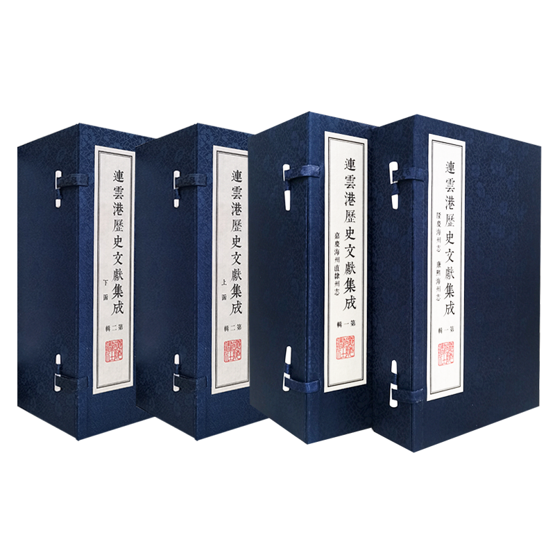 连云港历史文献集成 一辑二辑 共4函28册江苏省连云港市明清旧志汇编整理线装宣纸8开海州志舆图山川文献地方史志整理书籍广陵书社