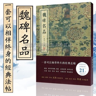 魏碑名品 碑帖字帖 楷书字帖值得相伴终生的经典法帖书法爱好者 金墨主编 魏碑字帖 线装书局