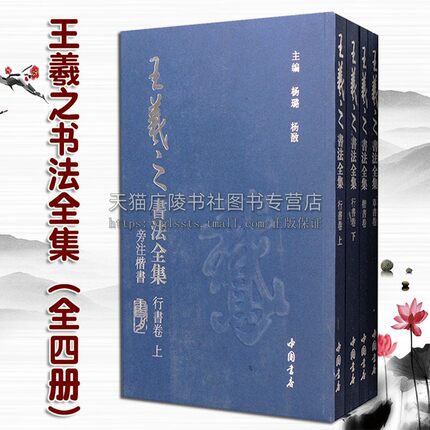 王羲之书法全集（套装全4册）杨璐杨敔著 东晋时代汉字法帖名家作品技法赏析理论临摹鉴赏收藏经典著作畅销书籍 中国书店出版社