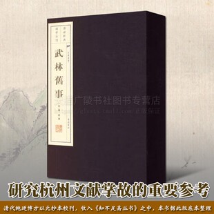 武林旧事 宣纸线装2册繁体字 周密在回忆南宋朝都城临安城市风貌古代风俗鼓坊乐等地方志历史研究杭州文献掌故参考文献 广陵书社