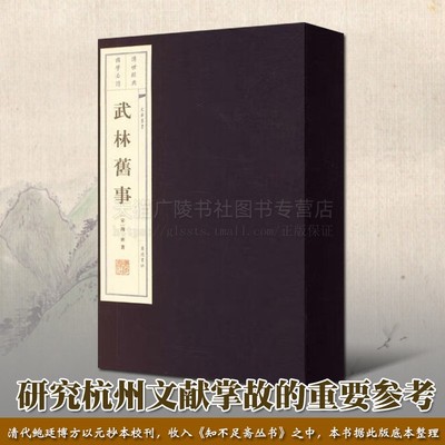 武林旧事 宣纸线装2册繁体字 周密在回忆南宋朝都城临安城市风貌古代风俗鼓坊乐等地方志历史研究杭州文献掌故参考文献 广陵书社