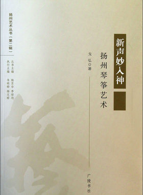 扬州琴筝艺术：新声妙入神 扬州艺术丛书 本门艺术形成历史形态特征艺术特色名剧名作名曲各艺术风格艺术家作了详尽介绍 广陵书社