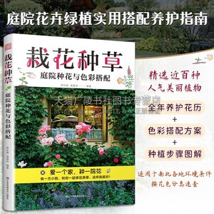 栽花种草：庭院种花与色彩搭配 花卉修剪园艺栽培种植养护植物搭配色彩搭配庭院绿化全年养护花书 江苏凤凰美术出版社
