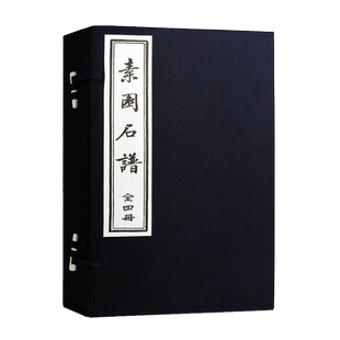素园石谱（全1函4册）林有麟撰著 宣纸线装 影印版 明林氏原刻本 中国古代雅石概貌历史文献 石画整理鉴赏收藏书籍 天津古籍出版社