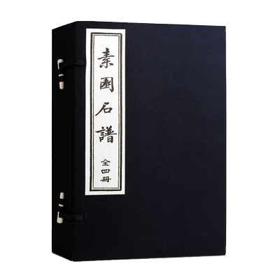 素园石谱（全1函4册）林有麟撰著 宣纸线装 影印版 明林氏原刻本 中国古代雅石概貌历史文献 石画整理鉴赏收藏书籍 天津古籍出版社