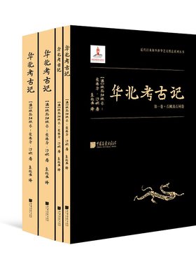 华北考古记 埃玛纽埃尔-爱德华·沙畹 著 登封县石阙汉代墓碑孔庙云冈龙门石窟西方现代考古技术在中国遗址研究报告金石学书籍