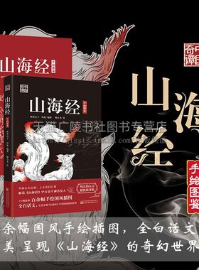 中国奇谭 山海经 中国玄幻之源 上古奇幻巨著 解读山海经中百余个神兽异人手绘国风插画故事集 古代神话故事集 万卷出版社