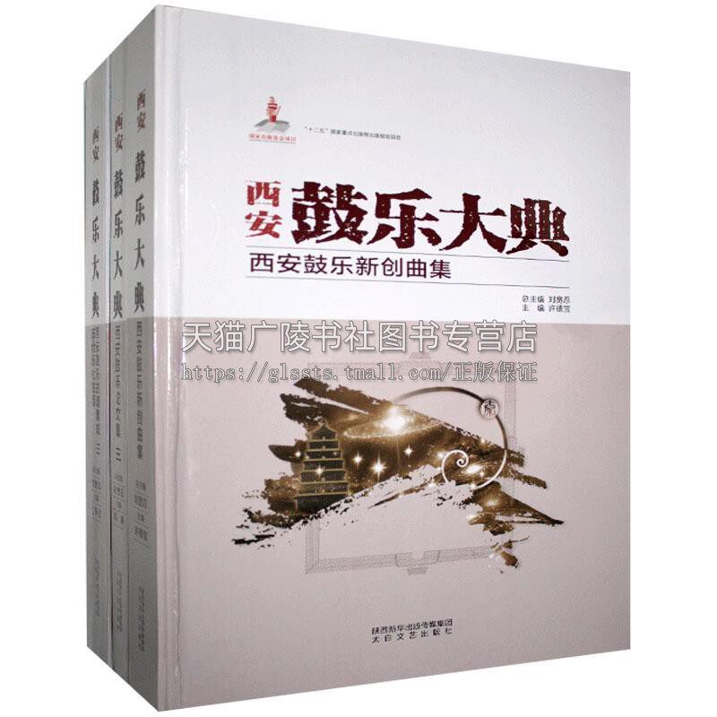 正版 西安鼓乐大典 新创曲集 全20册 刘宽忍著 中国传统文化古典艺术音乐器创作经典曲谱汇编作品集 鉴赏收藏书籍 太白文艺出版