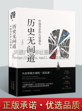 历史无间道 王觉仁著 中国通史历史人物吕不韦霍光尔朱荣李林甫蔡京秦桧贾似道刘瑾严嵩生平传记 九位帝国大佬  现代出版社图书