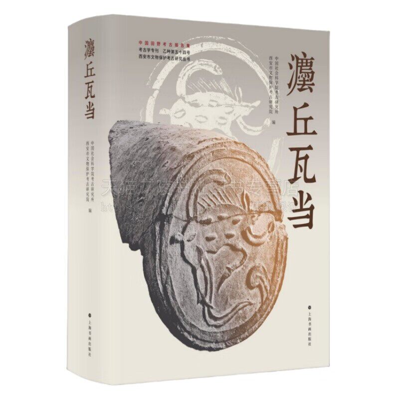 灋丘瓦当 中国社会科学院考古研究所 著 西安市文物保护考古研究院 编 精装16开 砖雕 古代建筑图案纹样书籍 上海书画出版社
