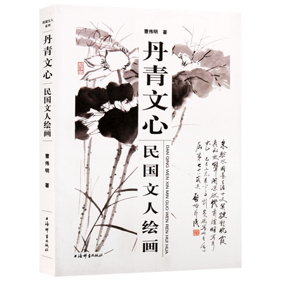 丹青文心 民国文人绘画 马相伯李瑞清何香凝于右任李叔同丰子恺梁思成艾青启功名人名家绘画作品鉴赏书籍正版 上海辞书出版社