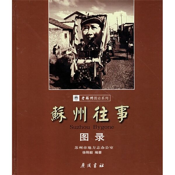 苏州往事图录 徐刚毅 著 老苏州图册 苏州古城山水和街巷景物老照片 近现代苏州社会史 苏州历史文化 广陵书社