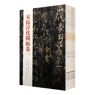 宋拓淳化阁帖全集(套装10册)中国历代经典碑帖 古代汉字书法墨迹法帖 王羲之王献之名家作品临摹鉴赏收藏著作书籍 山东美术出版