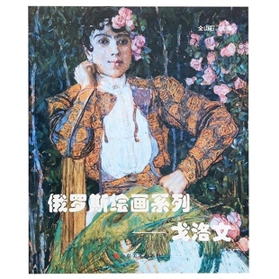 俄罗斯绘画系列 戈洛文 世界绘画艺术 俄罗斯近代著名画家作品集 油画基础理论技法技巧赏析参考借鉴临摹书籍 山东美术出版社