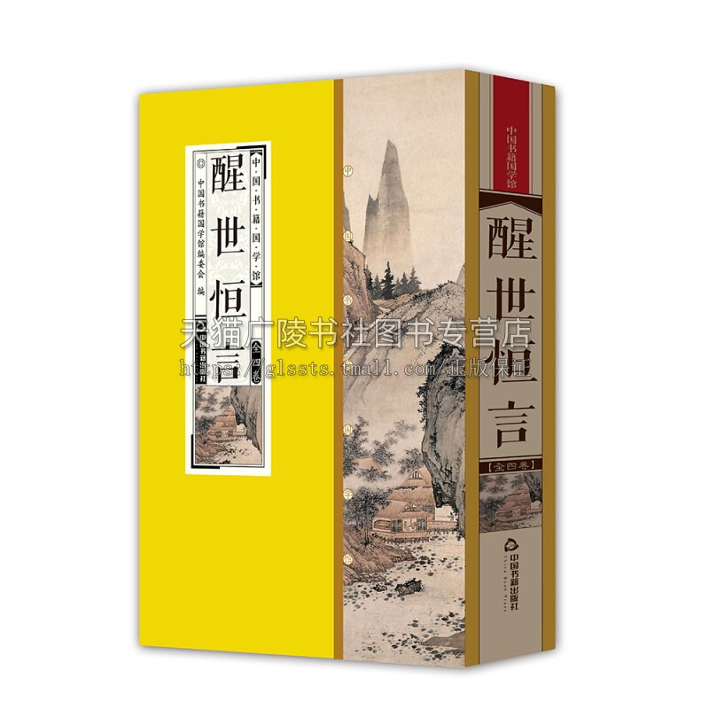 中国书籍国学馆 醒世恒言 中国古典小说明末冯梦龙纂辑白话短篇小说集民间传说经典著作全新正版畅销线装 中国书籍国学馆委员会 著