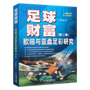 足球财富 欧赔与亚盘足彩研究（第2卷）刘胜临著 中国体育动物彩票大小球分析理论基本知识金融理财手册实战技巧经典著作畅销书籍