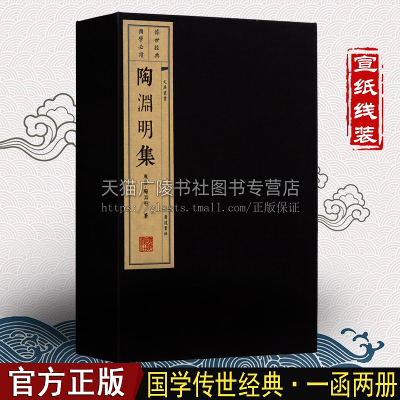 陶渊明集【一函两册】宣纸线装竖版繁体字 中国诗词大会古文学作品名篇鉴赏收藏 唐诗宋词元曲经典著作书籍 广陵书社