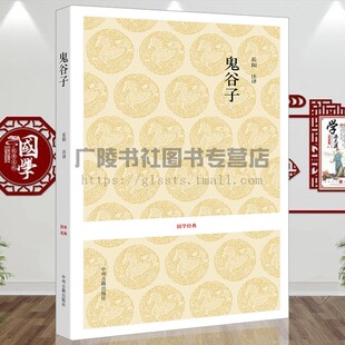处世哲学和智谋思想 社 鬼谷子 中州古籍出版 中国传统文化普及读物书籍 外交书兵商书 纵横家 du传子书 战国纵横学派 国学经典