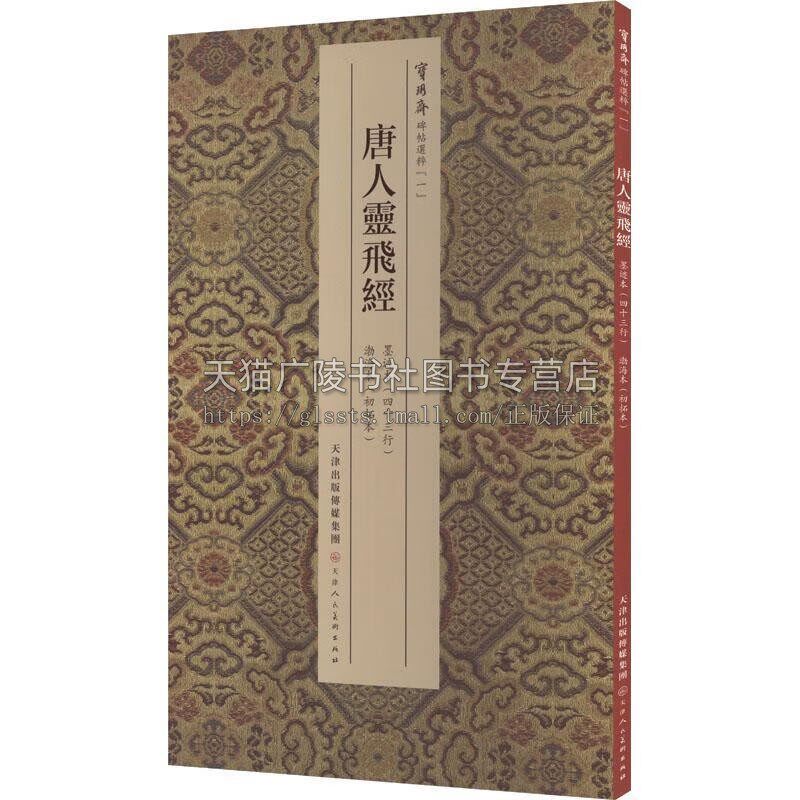 宝玥斋唐人灵飞墨迹本(四十三行) 渤海本(初拓本) 唐钟绍京小楷字帖 毛笔书法 天津人美