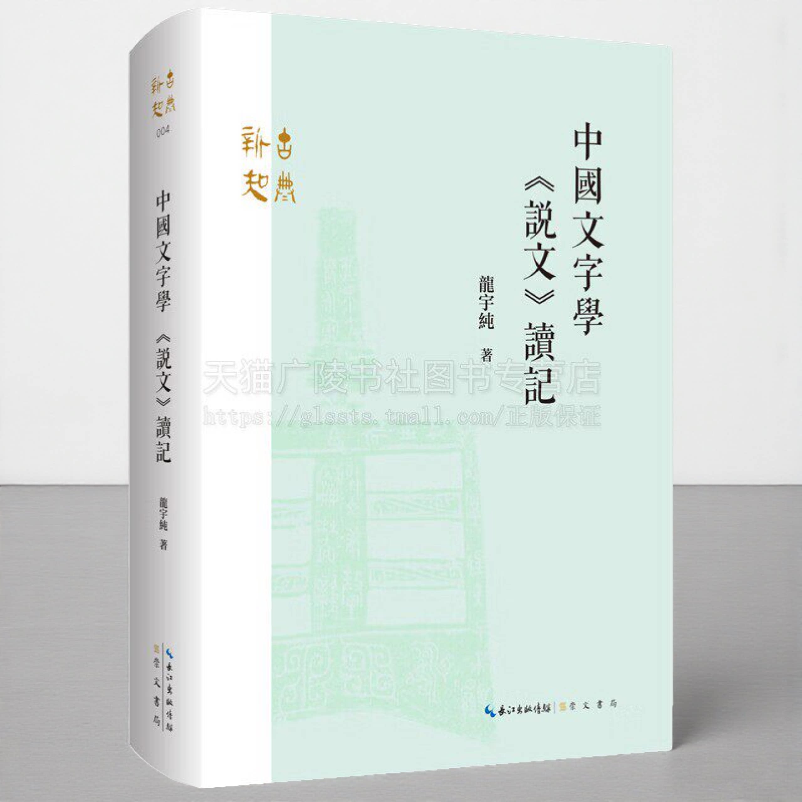 中国文字学 说文 读记 龙宇纯 著 文字学研究 古文字 说文解字 崇文书局