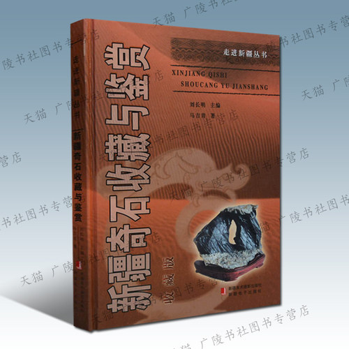 新疆奇石收藏与鉴赏 马吉青 著 和田玉风凌石木化石玉石额河石等文化收藏指南投资鉴赏鉴别书籍正版 新疆美术摄影出版社