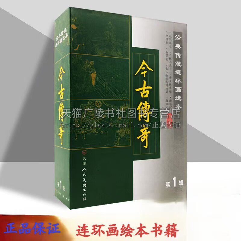 经典传统连环画选本 今古传奇第1辑 精装 全8册口袋本小人书收藏鉴赏绘本图画书赵氏孤儿谢瑶环 天津人美