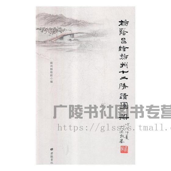 杨隂昌绘扬州胜迹图册 扬州博物馆编 名家绘画扬州名胜古迹图集册鉴赏赏析书籍 广陵书社