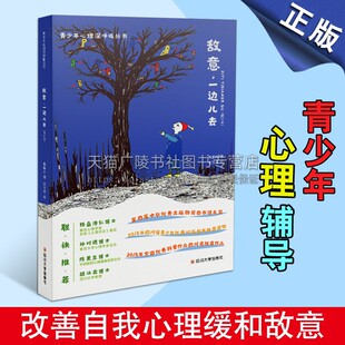 儿童青少年心理辅导 中 张晓舟 敌意一边儿去 四川大学出版 改善自我心理缓和敌意心理学知识读物 著 社 青少年心理深呼吸丛书