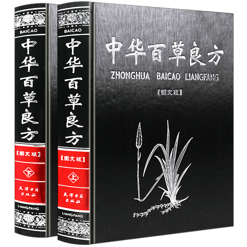 中华百草良方图解全套装2册中医基础理论方剂学野外识别中药学书籍大全处方配方处方基础入门养生黄帝内经老中医汤头歌诀精装版
