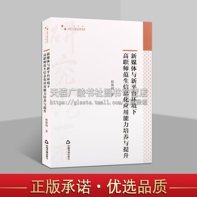 高校学术研究论著丛刊-人文社科 新媒体与新平台环境下高职师范生信息化应用能力培养与提升 程林钢  编著 中国书籍出版社