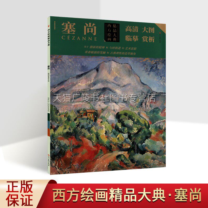 西方绘画精品大典 塞尚(10幅)现代美术塞尚经典作品 绘画临摹研究 西方绘画赏析 印象派绘画艺术 四川美术出版社