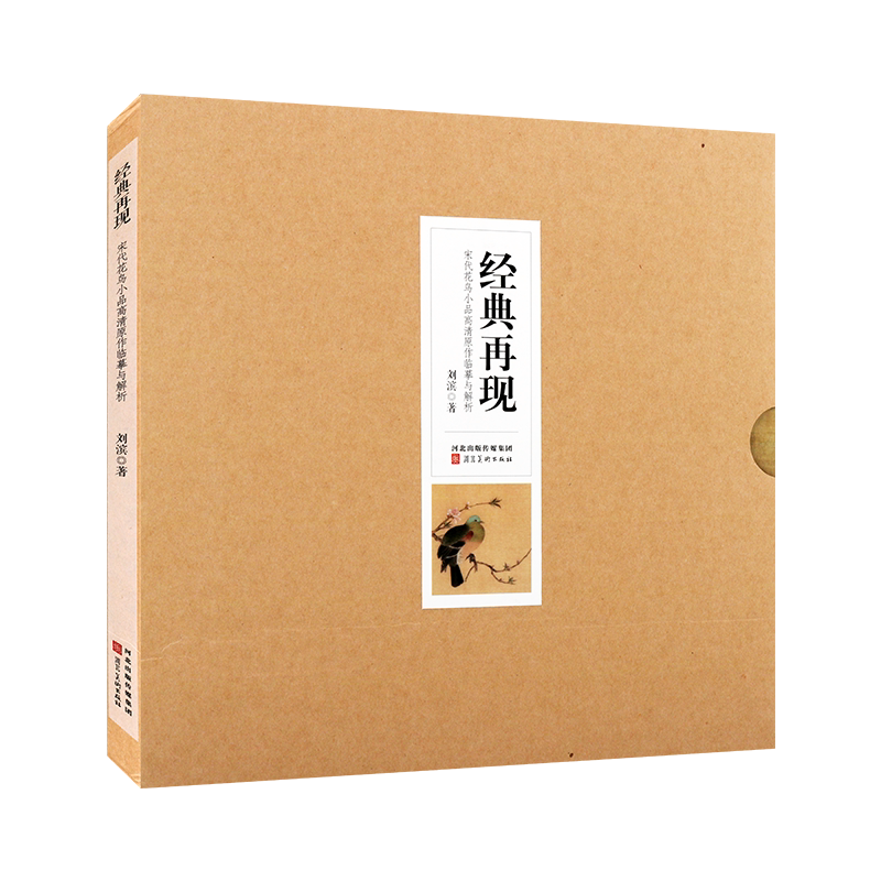 经典再现 刘滨 著 宋代花鸟小品高清原作临摹与解析 中国绘画工笔花鸟画图书 宋画艺术经典画册 河北美术出版社