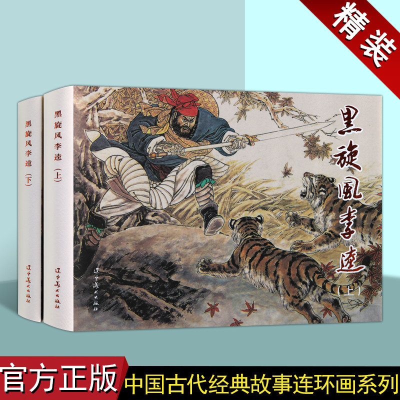 黑旋风李逵(上下2册)(精) 中国古代经典故事精装连环画系列·第二辑 水浒传小说故事集 黑旋风负荆请罪连环画 小人书 四大名著小说