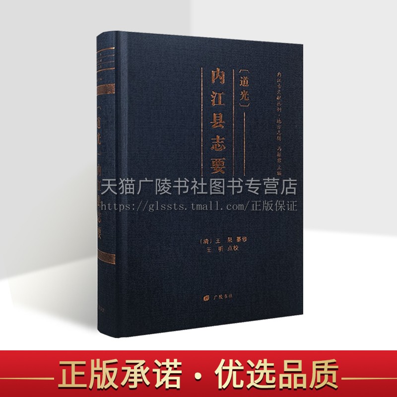 《道光》内江县志要王果纂修 历史书籍 地方旧志整理 内江历史沿革、明清社会情况、文学创作研究书籍 广陵书社