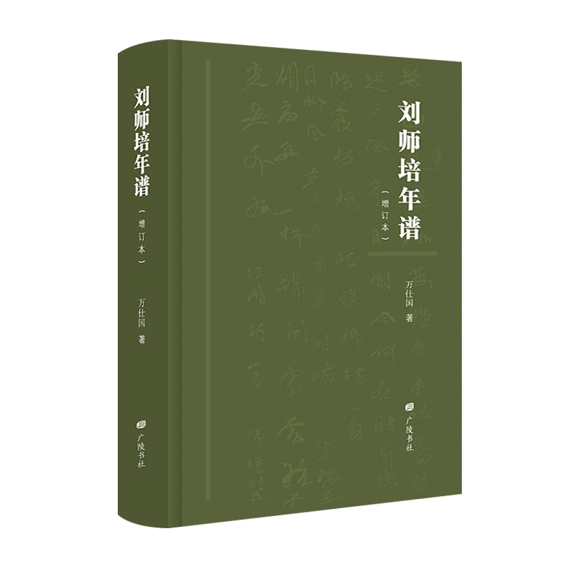 刘师培年谱 增订本 万仕国 著 近代中国学术史名家国学刘申叔生平资料传记文献研究书籍 广陵书社