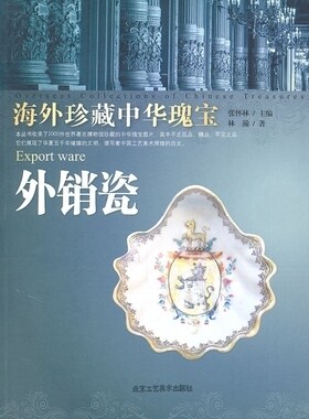 正版 海外珍藏中华瑰宝 外销瓷 林潮 介绍了众多外销瓷精品 对国内瓷器收藏者了解和研究外销瓷 北京工艺美术出版社