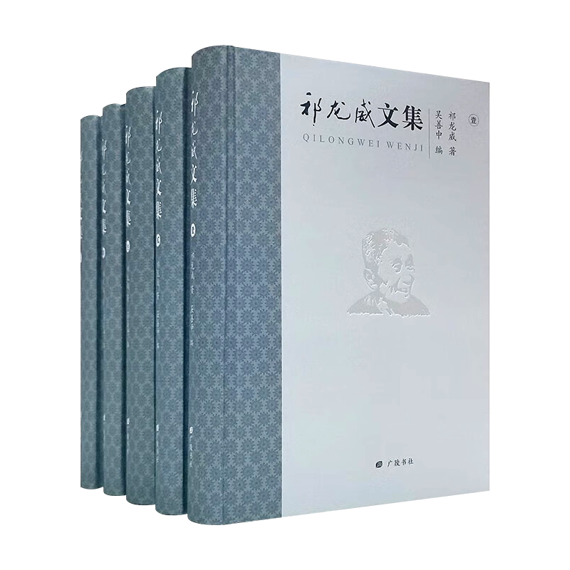 祁龙威文集 精装5册 太平天国史学导论太平天国经籍志考证学集林龙威读书录祁龙威文集学术著作总集研究书籍 广陵书社