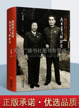 我的伯父伯母周恩来邓颖超 精装 周恩来邓颖故事集 周恩来传画像故事 金城出版社