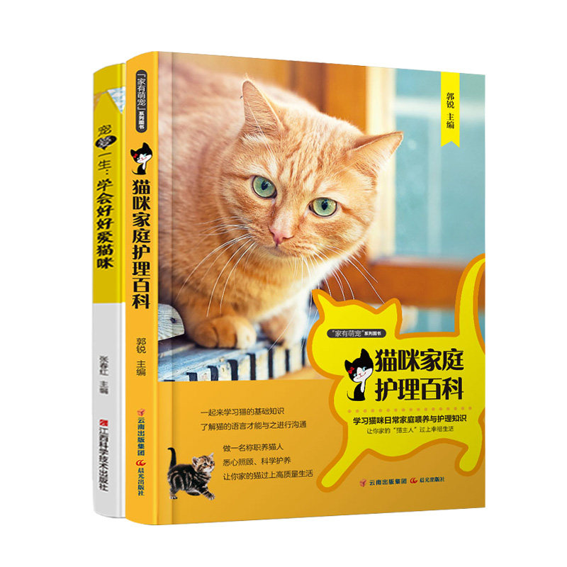 家庭宠物营养书籍大全2册关于养猫训练的书养猫基础工具书养猫百科全书宠物猫科学喂养书 猫咪常见疾病预防诊治护理书籍