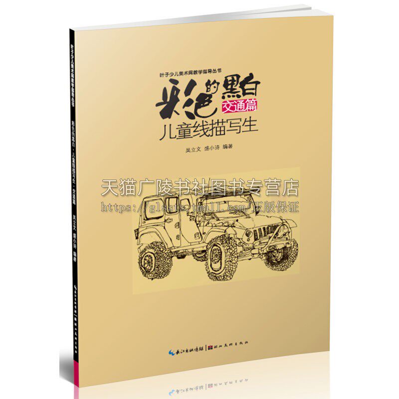 彩色的黑白 儿童线描画写生 交通篇 童书艺术绘画教学参考美术教学适合7到10岁小朋友经典畅销书籍全新正版平装16开湖北美术出版社