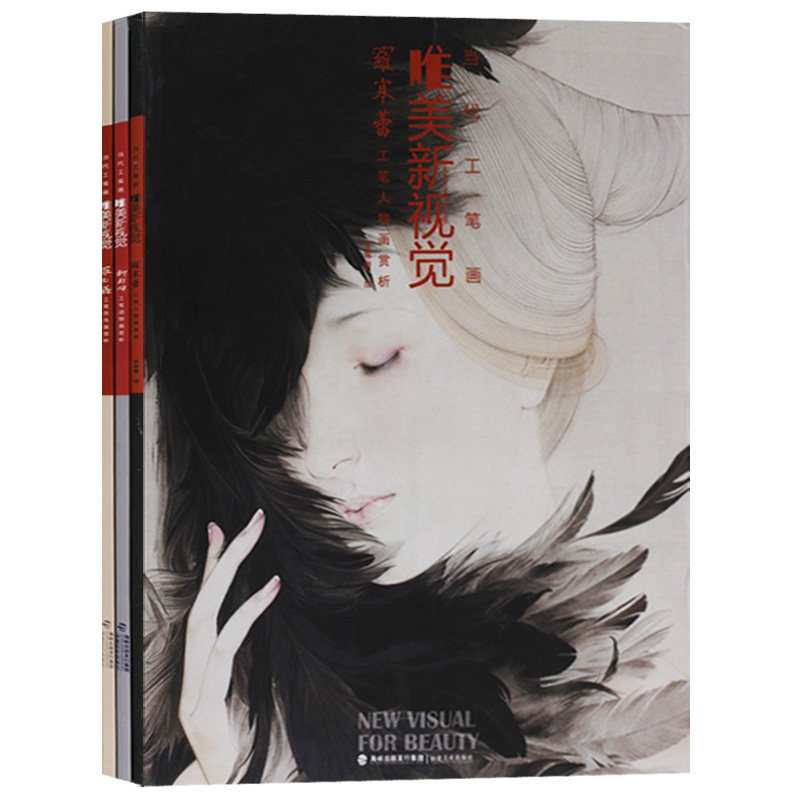 当代工笔画唯美新视觉系列(共3册)罗寒蕾工笔人物画赏析 柳财顺工笔动物画赏析 罗玉鑫工笔花鸟画赏析 福建美术出版社