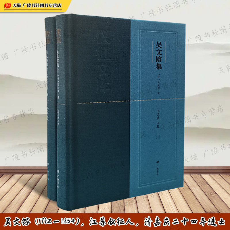 吴文镕集吴文节公遗集江苏仪征人清嘉庆年进士奏议公牍尺牍古诗词文漕运盐政太平天国研究晚晴朝历史变迁史料文学文献书籍广陵书社