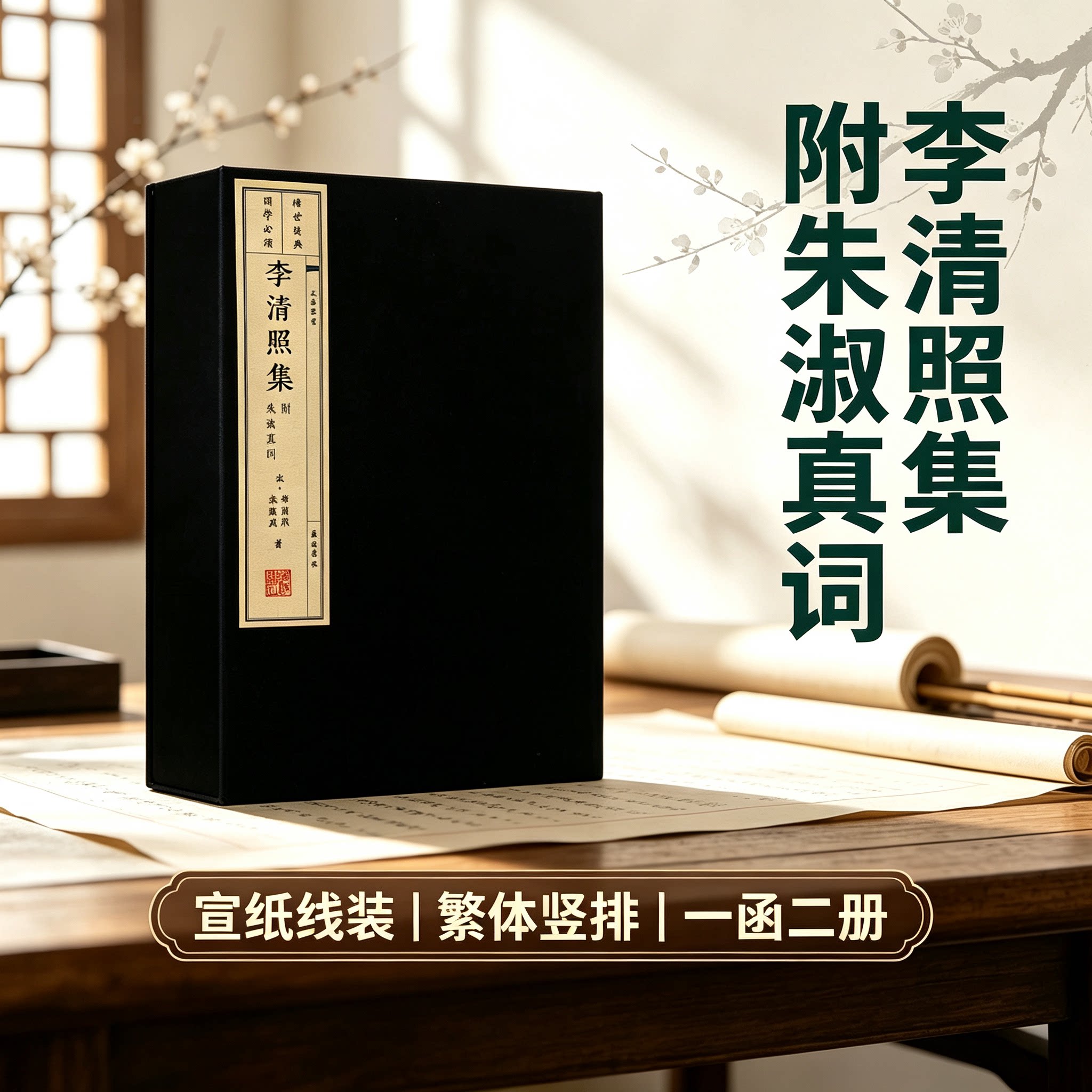 李清照集 附朱淑真词 一函两册 中国传统文化古诗词歌曲 唐诗宋词古典文学经典 宣纸线装全集原版原著书籍古籍整理 广陵书社