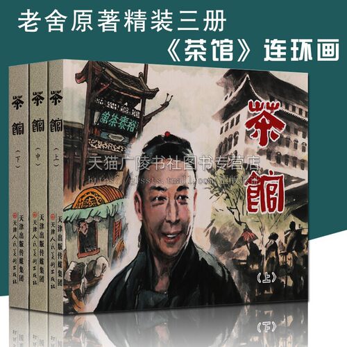【精装】茶馆连环画套装全3册 刘世铎绘六七十年代老版小人书原著老舍代表作绘本中国现代连环画戏剧作品的漫画故事天津人民美术社
